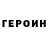 Героин герыч weirieuhs